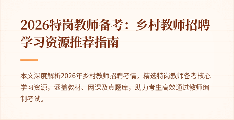 2026特岗教师备考:乡村教师招聘学习资源推荐指南