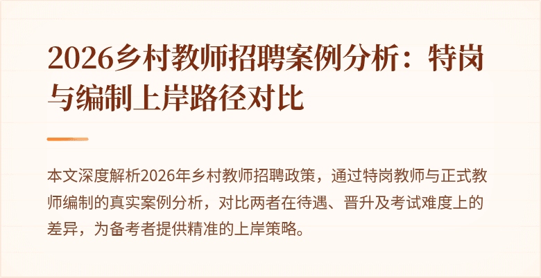 2026乡村教师招聘案例分析：特岗与编制上岸路径对比