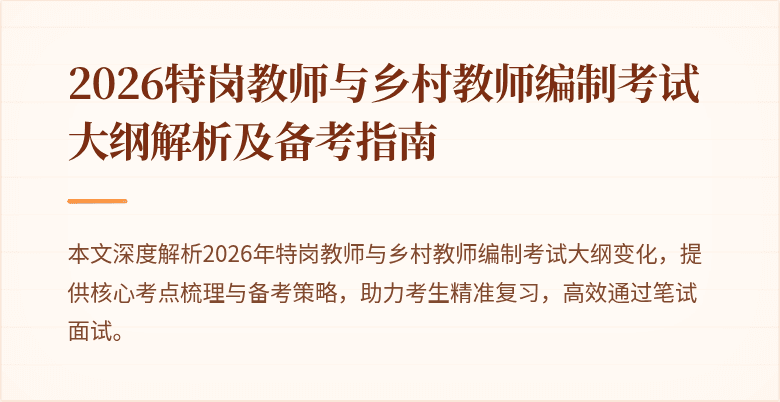 2026特岗教师与乡村教师编制考试大纲解析及备考指南