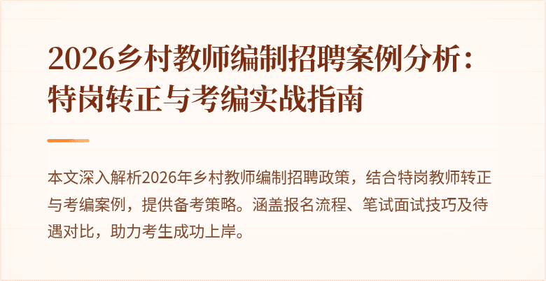 2026乡村教师编制招聘案例分析：特岗转正与考编实战指南
