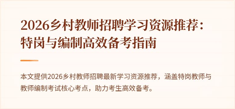 2026乡村教师招聘学习资源推荐：特岗与编制高效备考指南