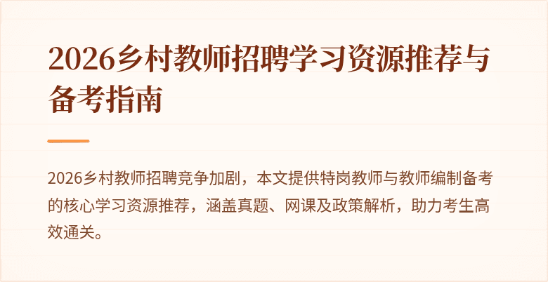 2026乡村教师招聘学习资源推荐与备考指南