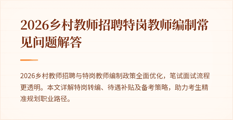 2026乡村教师招聘特岗教师编制常见问题解答