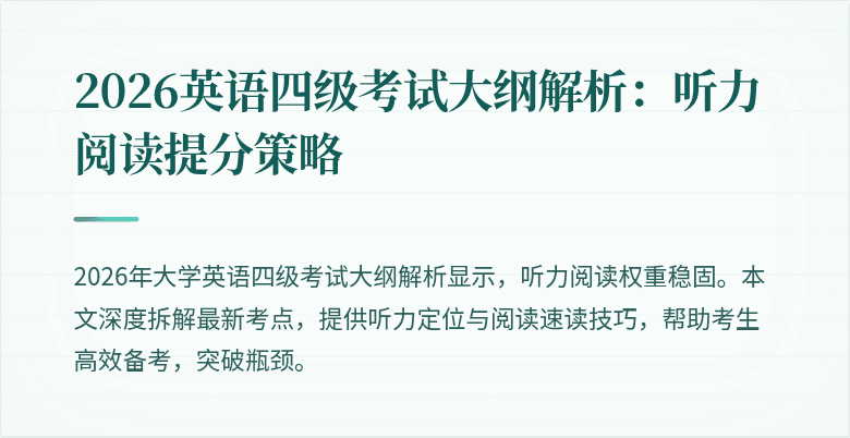 2026英语四级考试大纲解析：听力阅读提分策略