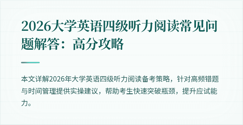 2026大学英语四级听力阅读常见问题解答：高分攻略
