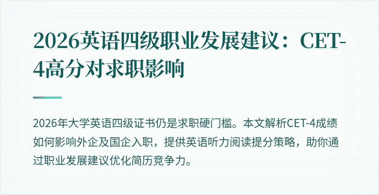 2026英语四级职业发展建议：CET-4高分对求职影响