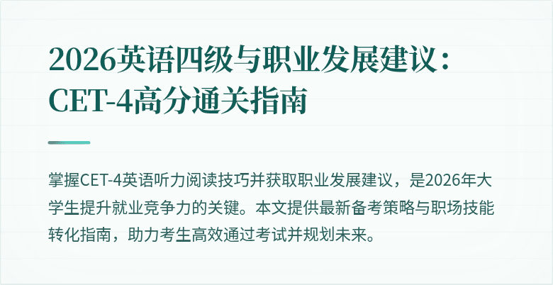 2026英语四级与职业发展建议:CET-4高分通关指南