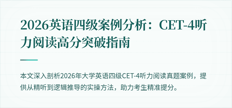 2026英语四级案例分析:CET-4听力阅读高分突破指南