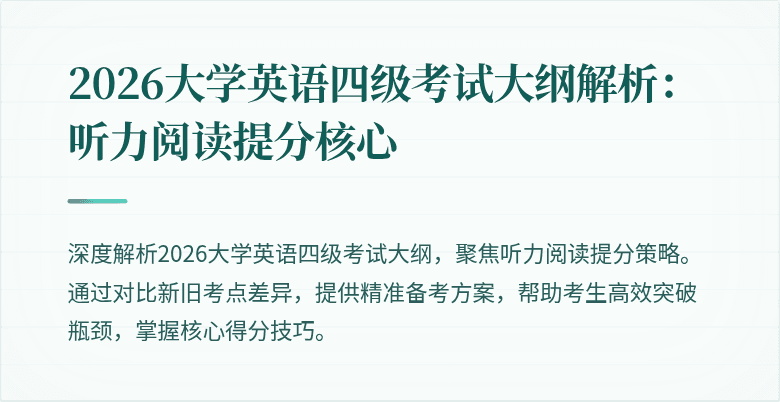 2026大学英语四级考试大纲解析:听力阅读提分核心