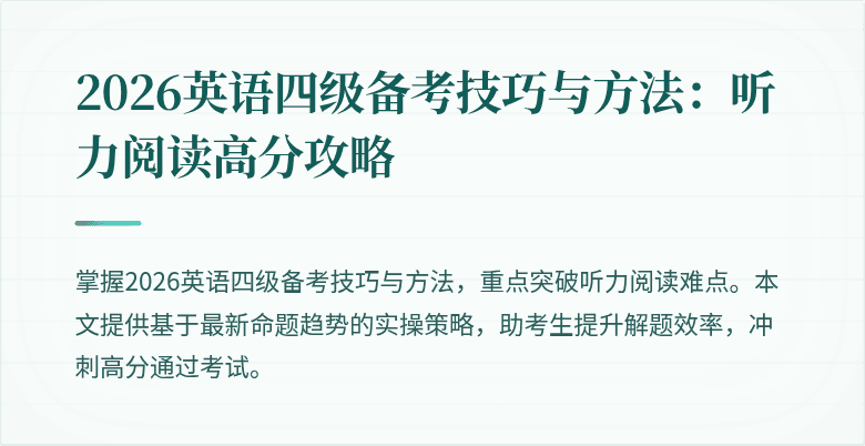 2026英语四级备考技巧与方法:听力阅读高分攻略