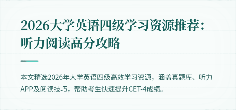 2026大学英语四级学习资源推荐：听力阅读高分攻略