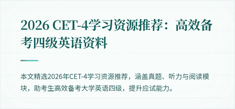2026 CET-4学习资源推荐:高效备考四级英语资料