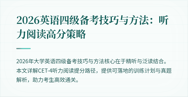 2026英语四级备考技巧与方法：听力阅读高分策略