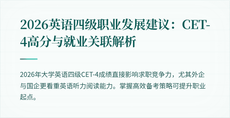 2026英语四级职业发展建议:CET-4高分与就业关联解析