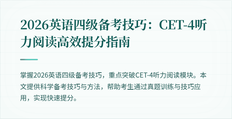 2026英语四级备考技巧:CET-4听力阅读高效提分指南