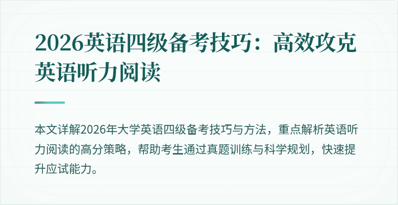 2026英语四级备考技巧:高效攻克英语听力阅读