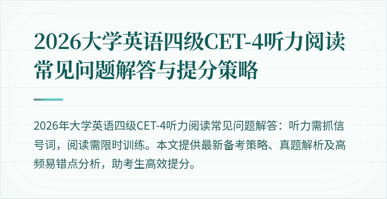 2026大学英语四级CET-4听力阅读常见问题解答与提分策略