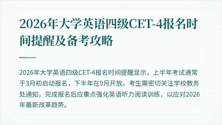 2026年大学英语四级CET-4报名时间提醒及备考攻略