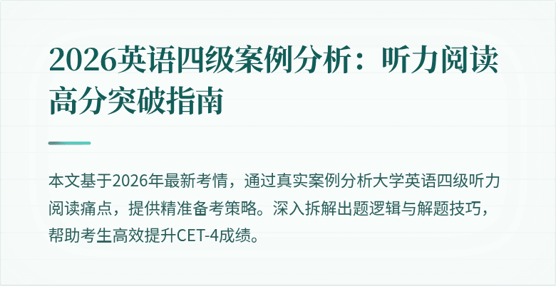 2026英语四级案例分析:听力阅读高分突破指南