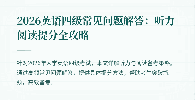 2026英语四级常见问题解答:听力阅读提分全攻略