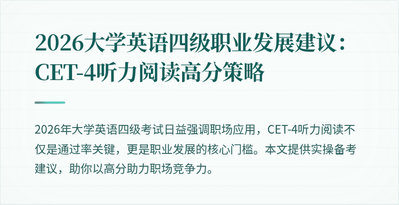 2026大学英语四级职业发展建议:CET-4听力阅读高分策略