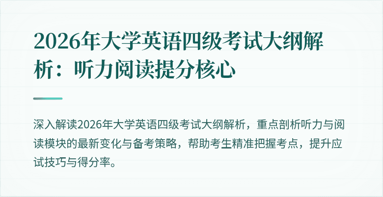 2026年大学英语四级考试大纲解析：听力阅读提分核心