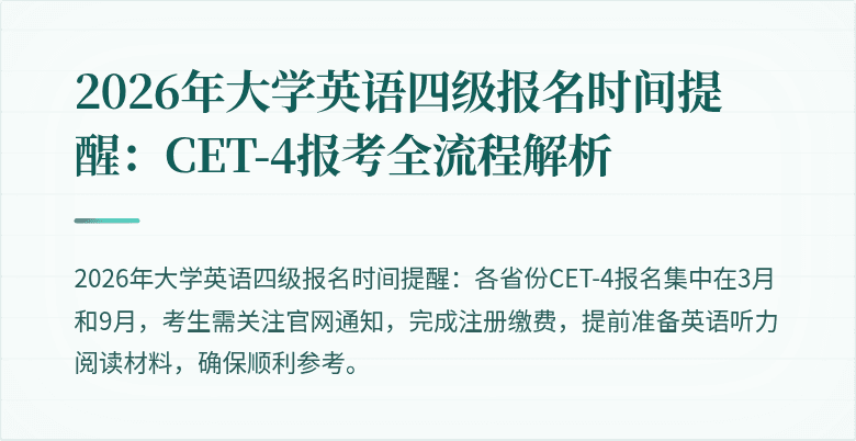 2026年大学英语四级报名时间提醒:CET-4报考全流程解析