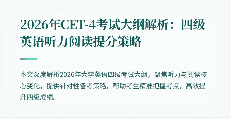 2026年CET-4考试大纲解析:四级英语听力阅读提分策略