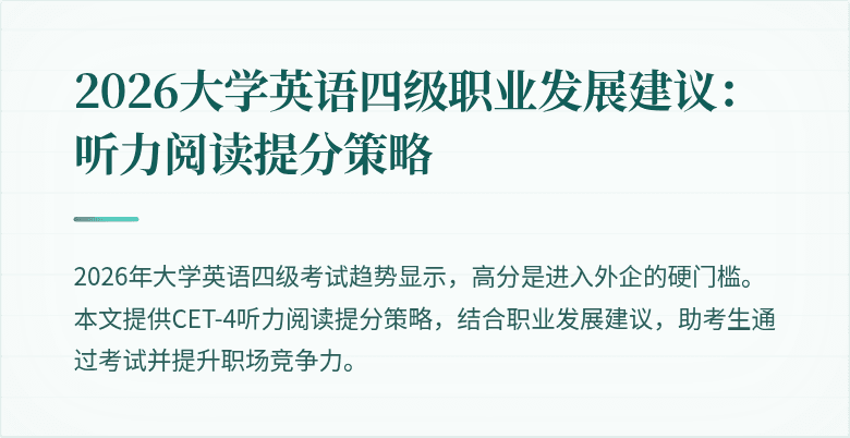 2026大学英语四级职业发展建议:听力阅读提分策略