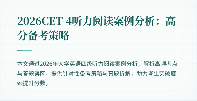 2026CET-4听力阅读案例分析：高分备考策略