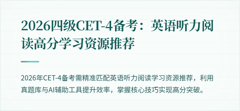 2026四级CET-4备考：英语听力阅读高分学习资源推荐
