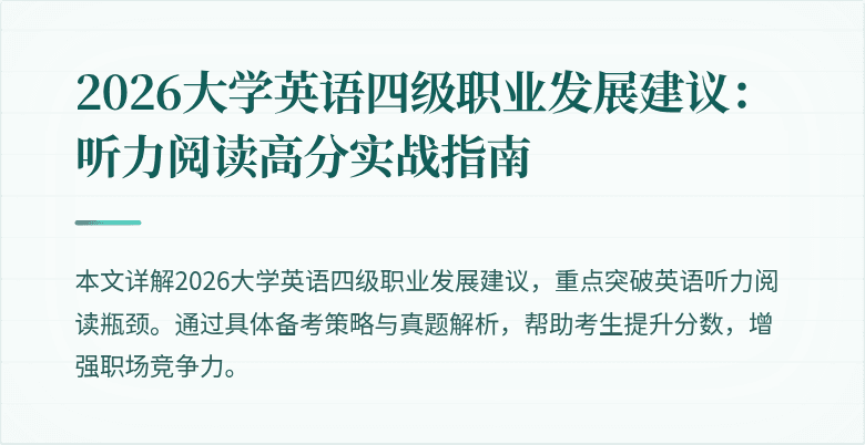 2026大学英语四级职业发展建议:听力阅读高分实战指南