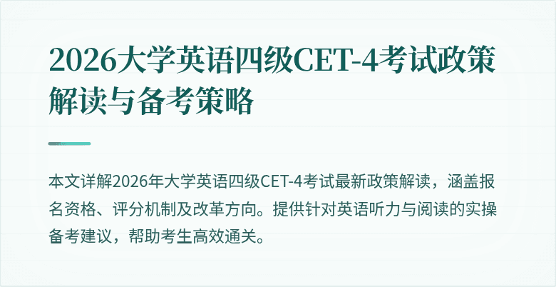 2026大学英语四级CET-4考试政策解读与备考策略