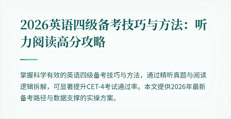 2026英语四级备考技巧与方法:听力阅读高分攻略