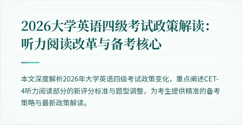 2026大学英语四级考试政策解读:听力阅读改革与备考核心