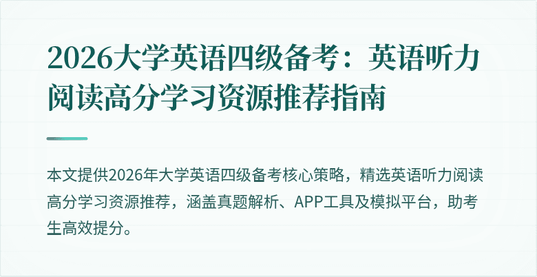 2026大学英语四级备考：英语听力阅读高分学习资源推荐指南