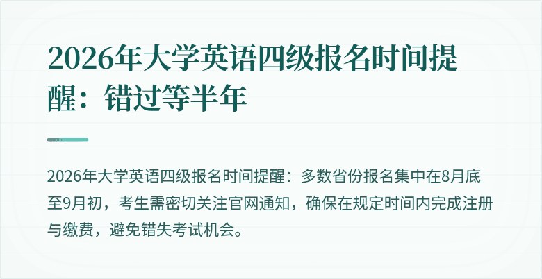 2026年大学英语四级报名时间提醒：错过等半年