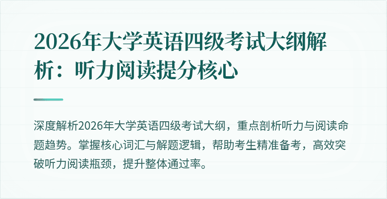 2026年大学英语四级考试大纲解析:听力阅读提分核心