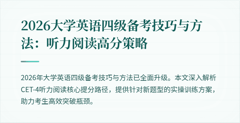 2026大学英语四级备考技巧与方法:听力阅读高分策略