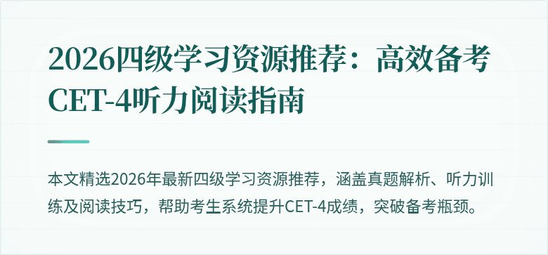 2026四级学习资源推荐:高效备考CET-4听力阅读指南