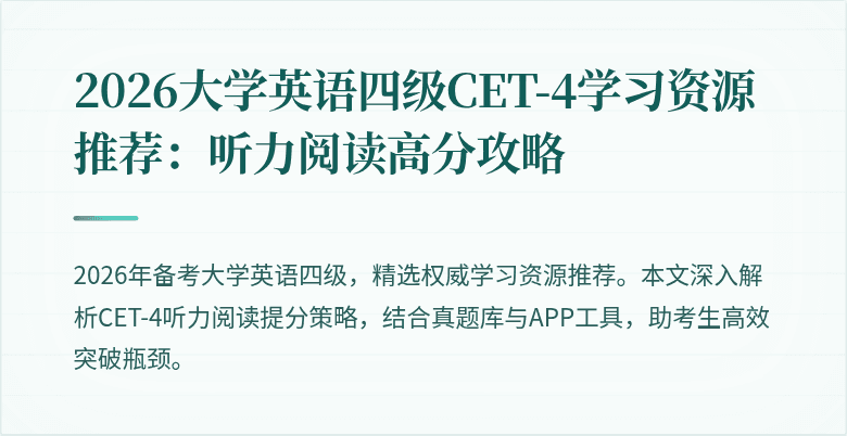 2026大学英语四级CET-4学习资源推荐:听力阅读高分攻略