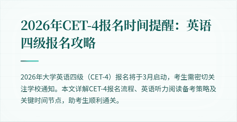 2026年CET-4报名时间提醒:英语四级报名攻略