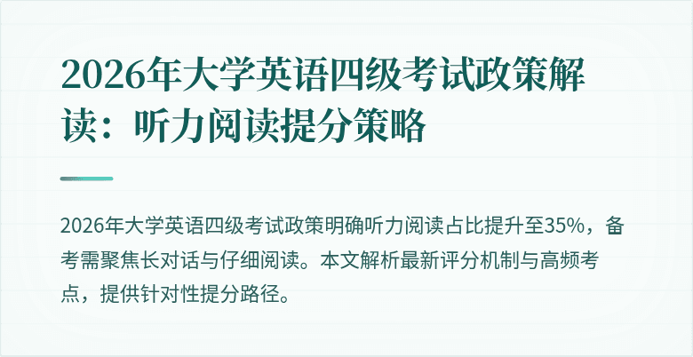 2026年大学英语四级考试政策解读:听力阅读提分策略