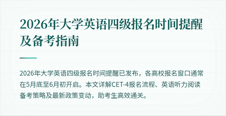 2026年大学英语四级报名时间提醒及备考指南