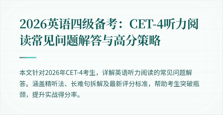 2026英语四级备考:CET-4听力阅读常见问题解答与高分策略