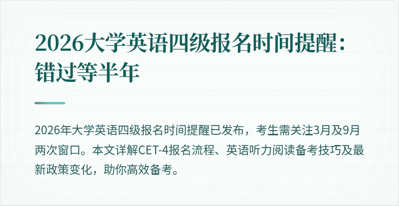 2026大学英语四级报名时间提醒:错过等半年