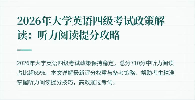 2026年大学英语四级考试政策解读:听力阅读提分攻略