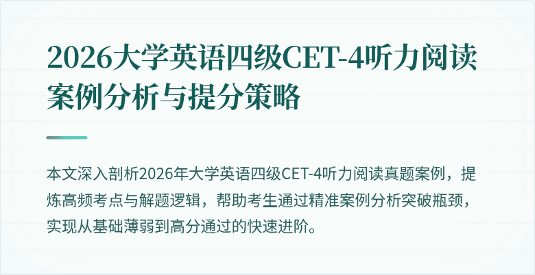 2026大学英语四级CET-4听力阅读案例分析与提分策略