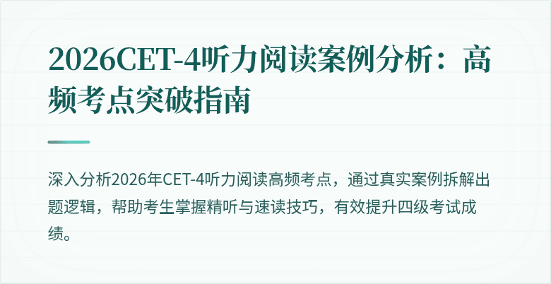 2026CET-4听力阅读案例分析:高频考点突破指南