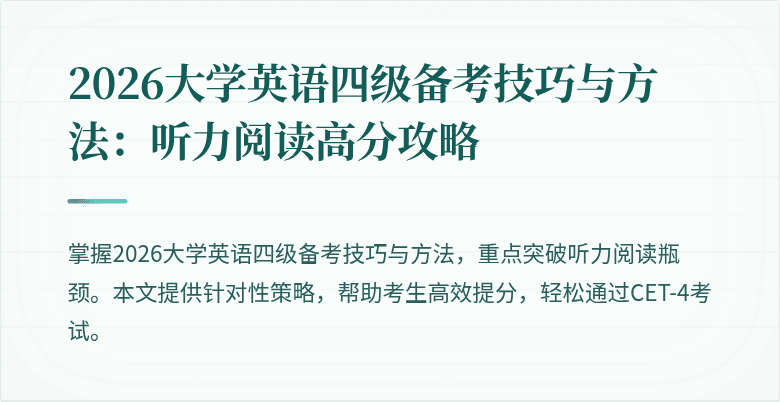 2026大学英语四级备考技巧与方法:听力阅读高分攻略